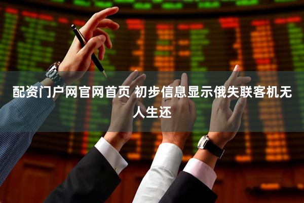 配资门户网官网首页 初步信息显示俄失联客机无人生还