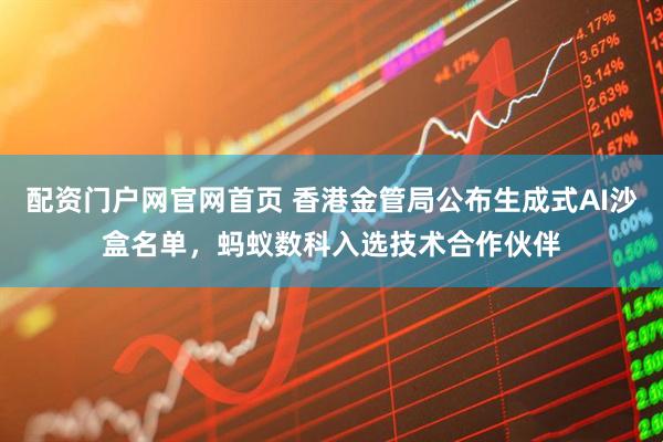 配资门户网官网首页 香港金管局公布生成式AI沙盒名单，蚂蚁数科入选技术合作伙伴