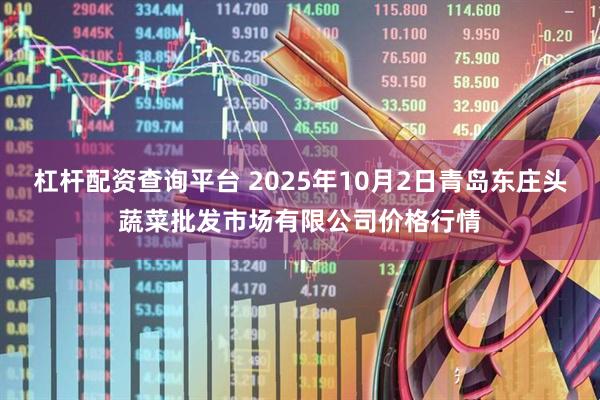 杠杆配资查询平台 2025年10月2日青岛东庄头蔬菜批发市场有限公司价格行情