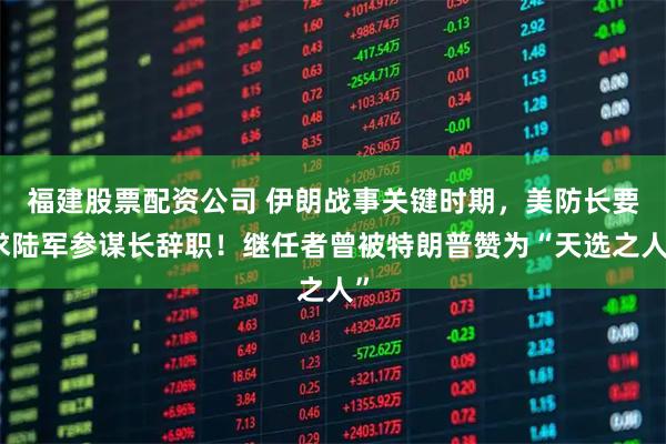 福建股票配资公司 伊朗战事关键时期，美防长要求陆军参谋长辞职！继任者曾被特朗普赞为“天选之人”